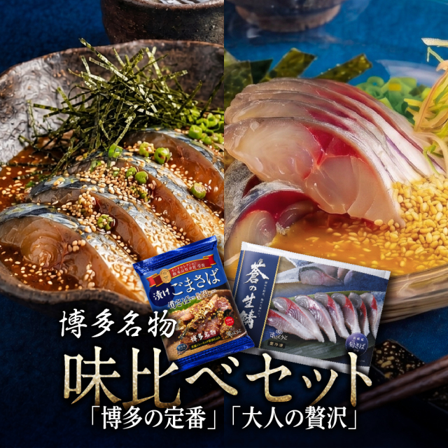 蒼の生鯖と漬けごまさばのセット