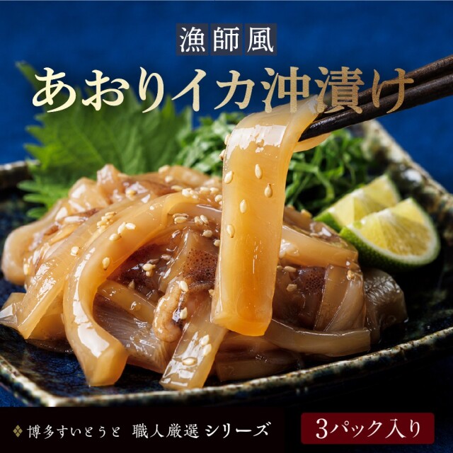 あおりイカ沖漬け3個パック