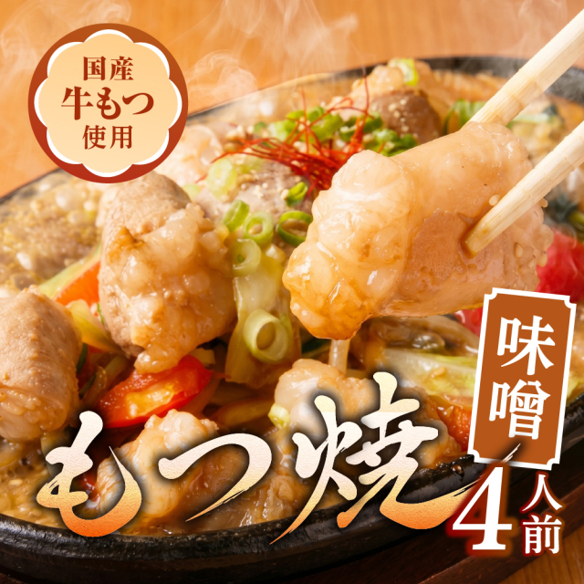 もつ焼《味噌味》小腸・丸腸、調味料セット（4人前）