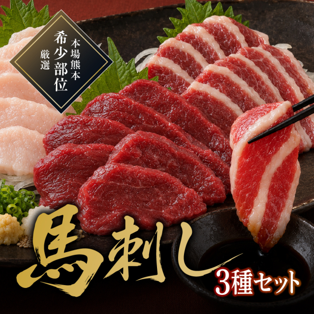 馬刺し