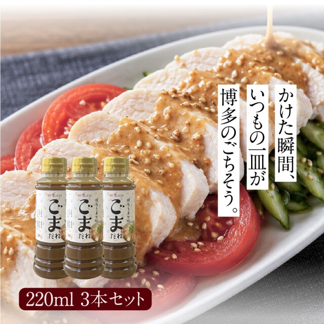 博多うまか味 ごまだれ 220mL 3本セット
