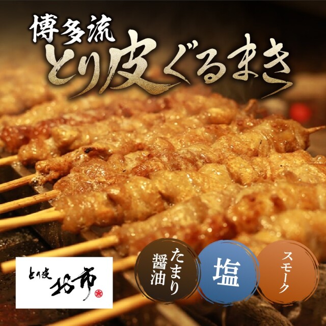 とり皮お市のとり皮ぐるまき3種（たまり・塩・スモーク）各20本セット
