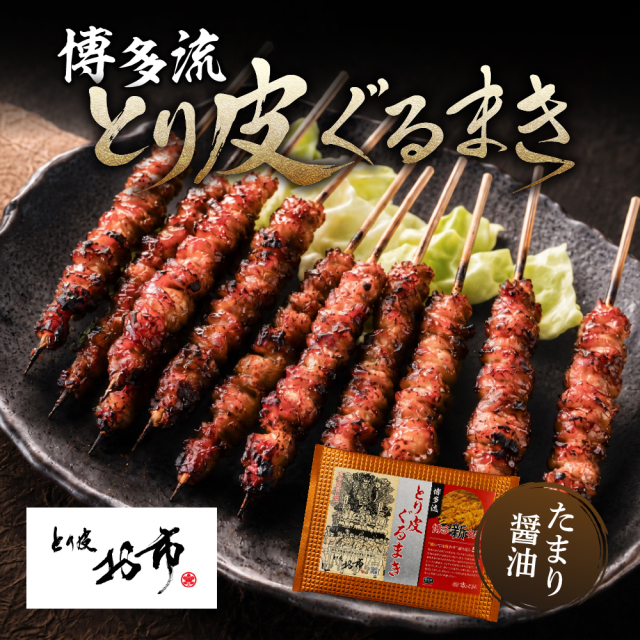 とり皮お市のとり皮ぐるまき （たまり醤油）10本セット
