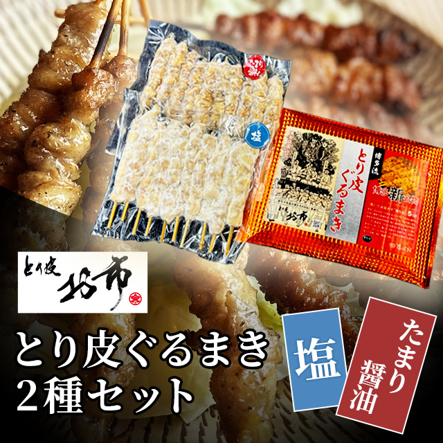 とり皮お市のとり皮　たまり醤油・塩