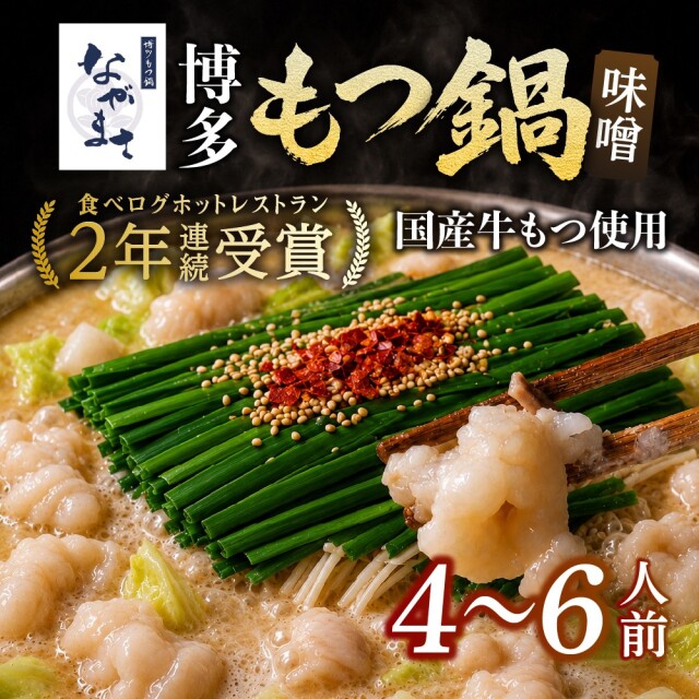ながまさの博多もつ鍋[味噌味] 4~6人前