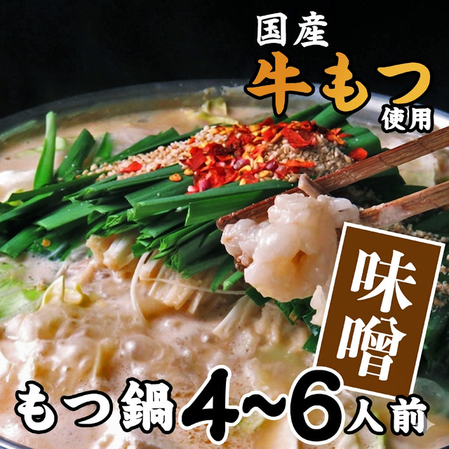 ながまさの博多もつ鍋[味噌味] 4~6人前
