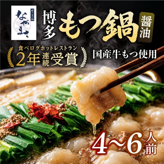 ながまさの博多もつ鍋[醤油味] 4~6人前