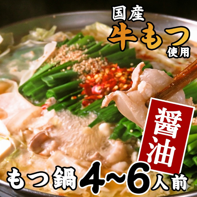 ながまさの博多もつ鍋[醤油味] 4~6人前