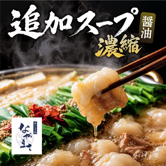 追加スープ[醤油味]
