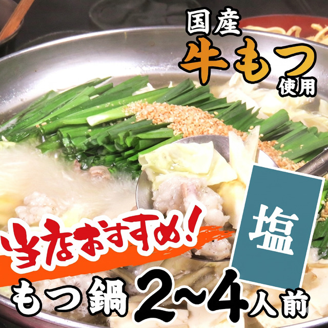 ながまさの博多もつ鍋[塩味] 2~4人前
