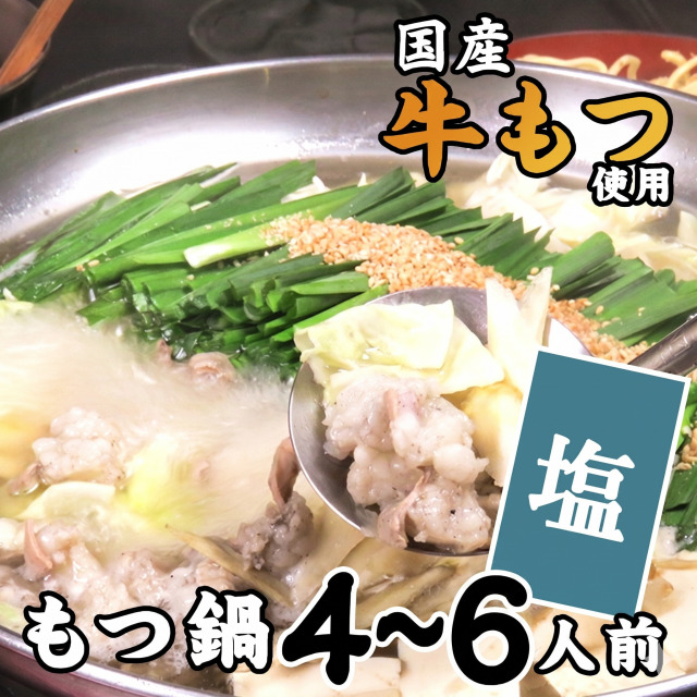 九州産和牛もつ使用 ながまさのもつ鍋[塩味]2~3人前