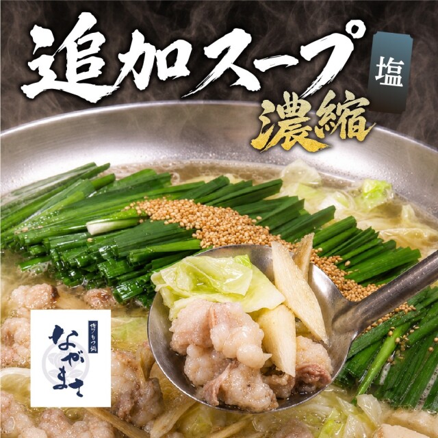 追加スープ[塩味]