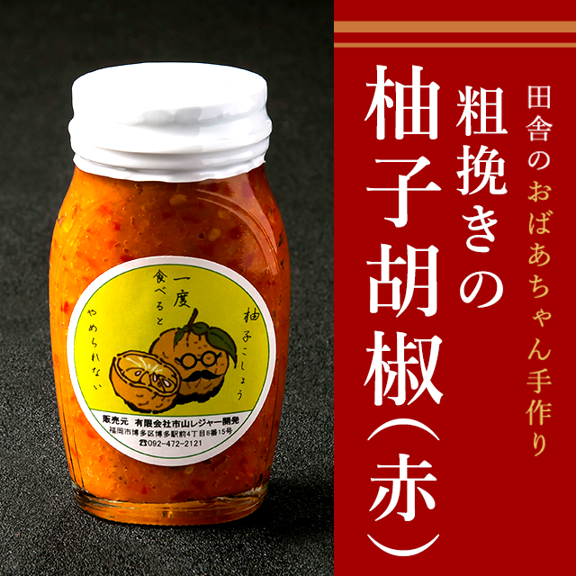 柚子胡椒 赤