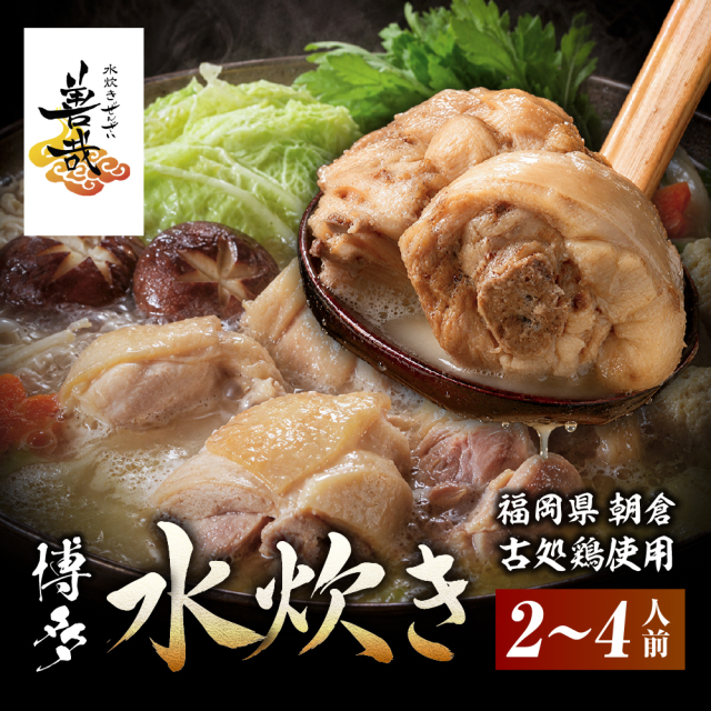 水炊き善哉（ぜんざい）の水炊き2~4人前