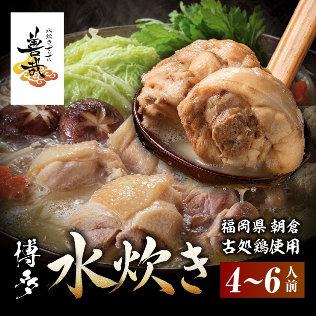 水炊き善哉（ぜんざい）の水炊き4~6人前