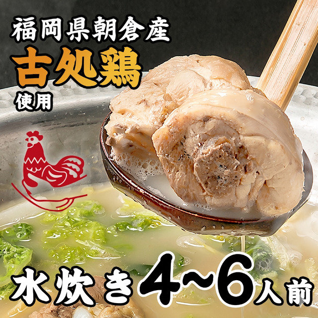 水炊き善哉（ぜんざい）の水炊き4~6人前