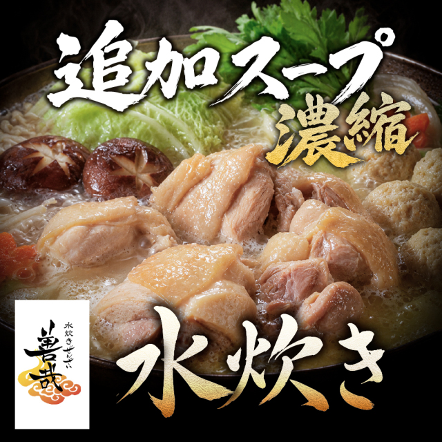 追加スープ[水炊き]