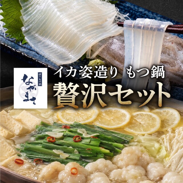 イカ姿造りともつ鍋塩味