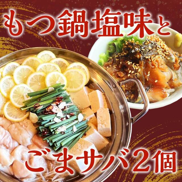 もつ鍋塩味とごまサバ2個