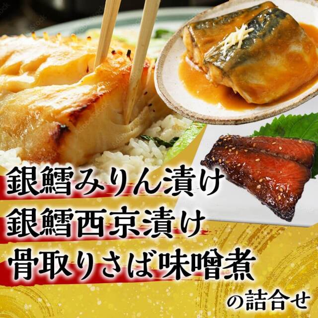 銀鱈みりん漬け・銀鱈西京漬け・骨取りさば味噌煮の詰合せ