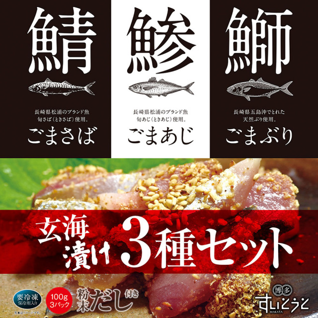 博多の味　漬け玄海3種セット　パッケージ