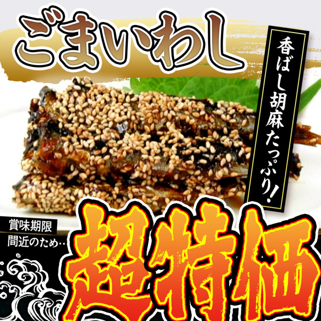 ごまいわし　130g×3袋セット