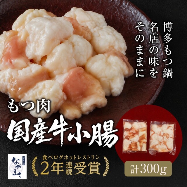 もつ肉（国産牛小腸150g×2袋）