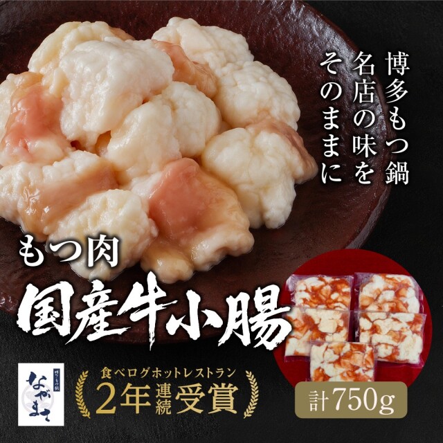 もつ肉750g（国産牛小腸150g×5袋）