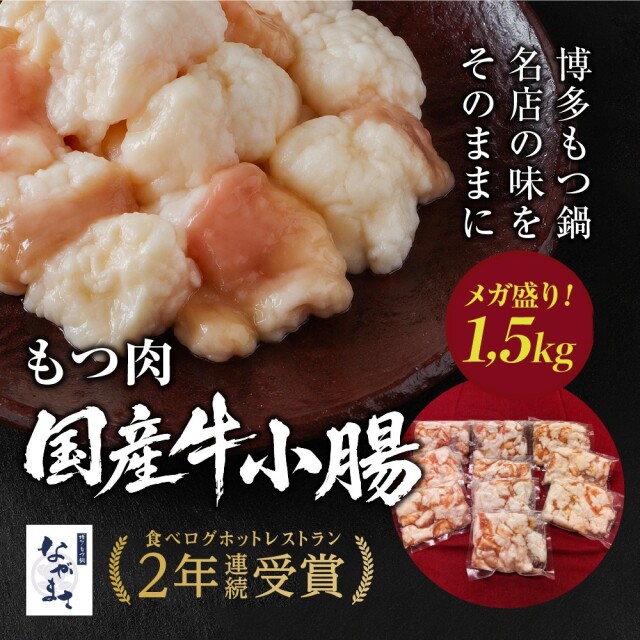 もつ肉1.5kg（国産牛小腸150g×10袋）