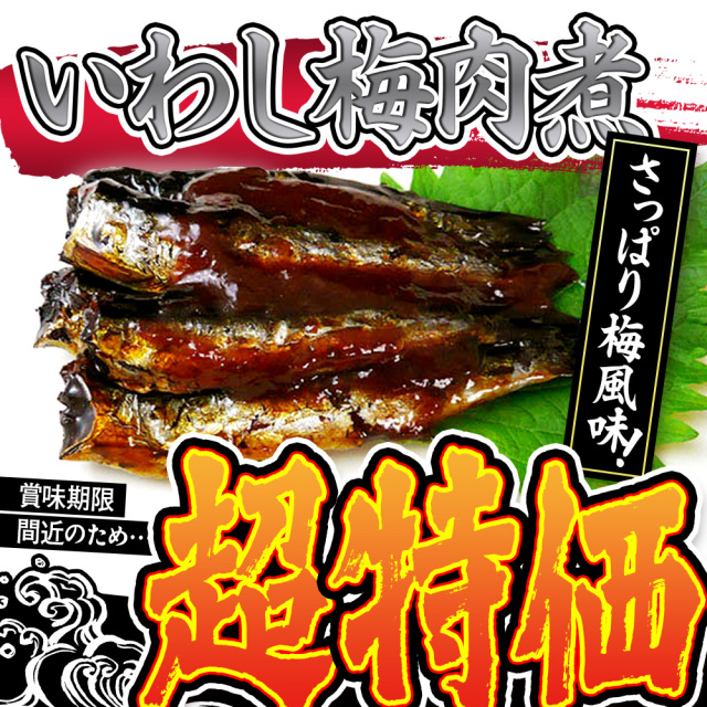 いわし梅肉煮　130g×3袋セット