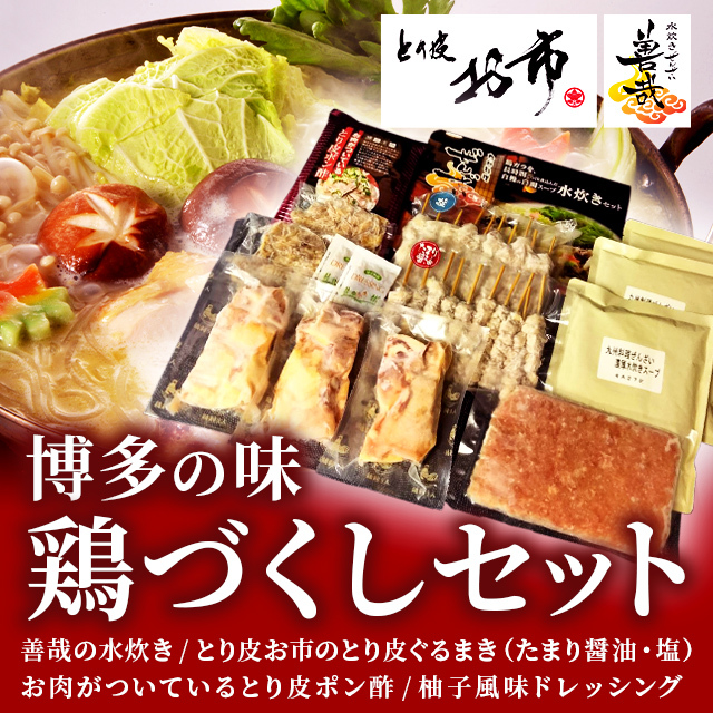 博多の味　鶏づくしセット