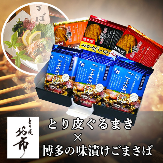 博多の味　漬けごまさば　とり皮ぐるまき