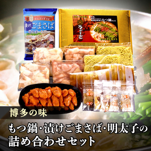 博多の味　もつ鍋・漬けごまさば・明太子の詰め合わせセット（約￥9,000相当）