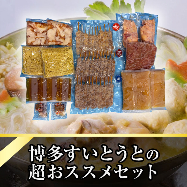 博多すいとうとの超おススメセット