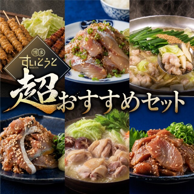 博多の味 すいとうとの超おススメセット（約￥21,000相当）