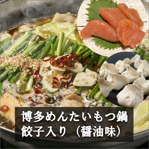 【リニューアル特価】 博多めんたいもつ鍋 餃子入り[醤油味] 2~3人前