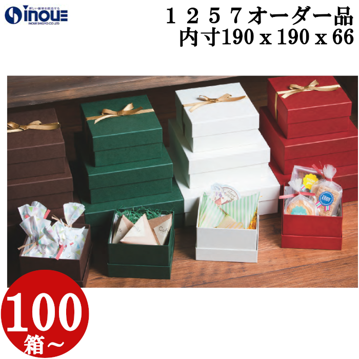 ベーシックフェザーギフトケース　紙替え　箔押し　オーダー品  OM1257 M 内寸:190W×190D×66H 100箱～