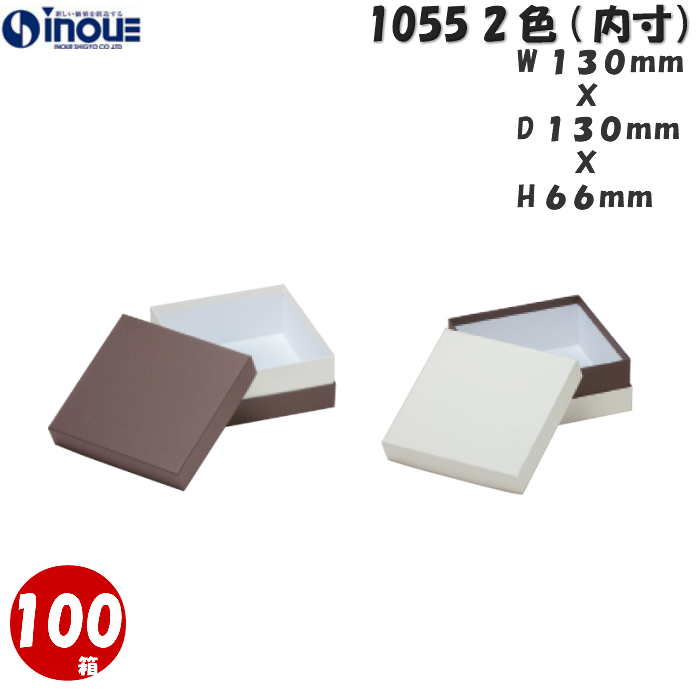 ギフトボックス 正方形 無地 茶 白 小さい コンビA 1055 S 内寸:130W×130D×66H 100箱