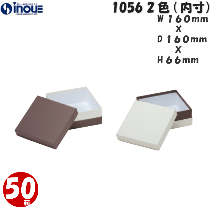 ギフトボックス 正方形 無地 茶 白 コンビA 1056 M 内寸:160W×160D×66H 50箱