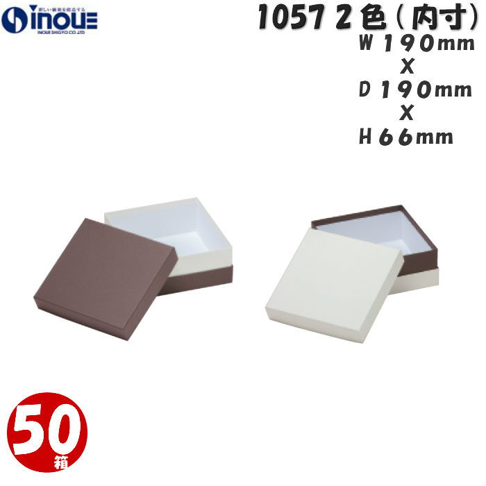 ギフトボックス 正方形 無地 茶 白 大きい コンビA 1057 L 内寸:190W×190D×66H 50箱