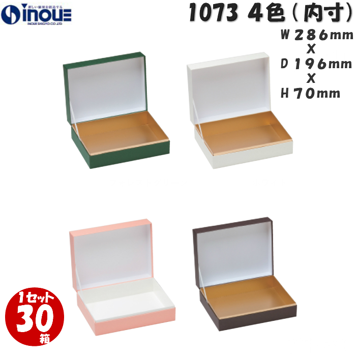 ギフトボックス 長方形 無地 大きい ヒンジ 1073 L 内寸:286W×196D×70H 30箱