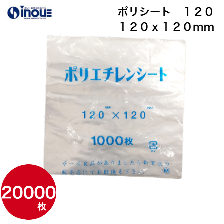 ポリシート １２０　１２０ｘ１２０mm  １ケース２００００枚　業務用