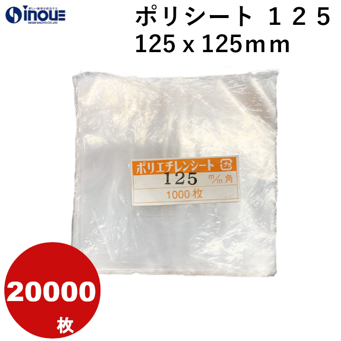 ポリシート １２５　１２５ｘ１２５mm  １ケース２００００枚　業務用