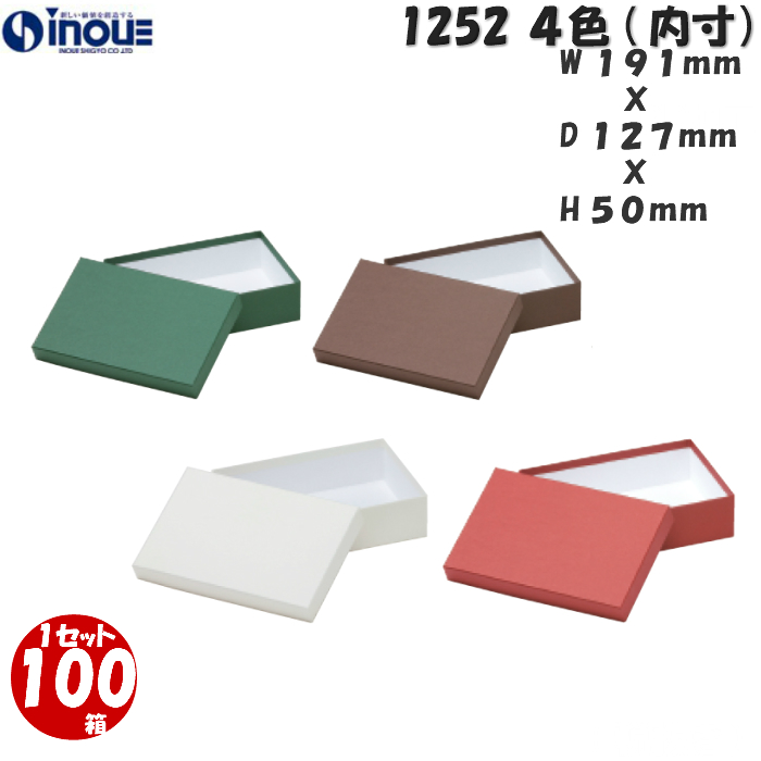 ギフトボックス 長方形 無地 シンプル 小さい 1252 S 内寸:191W×127D×50H 100箱