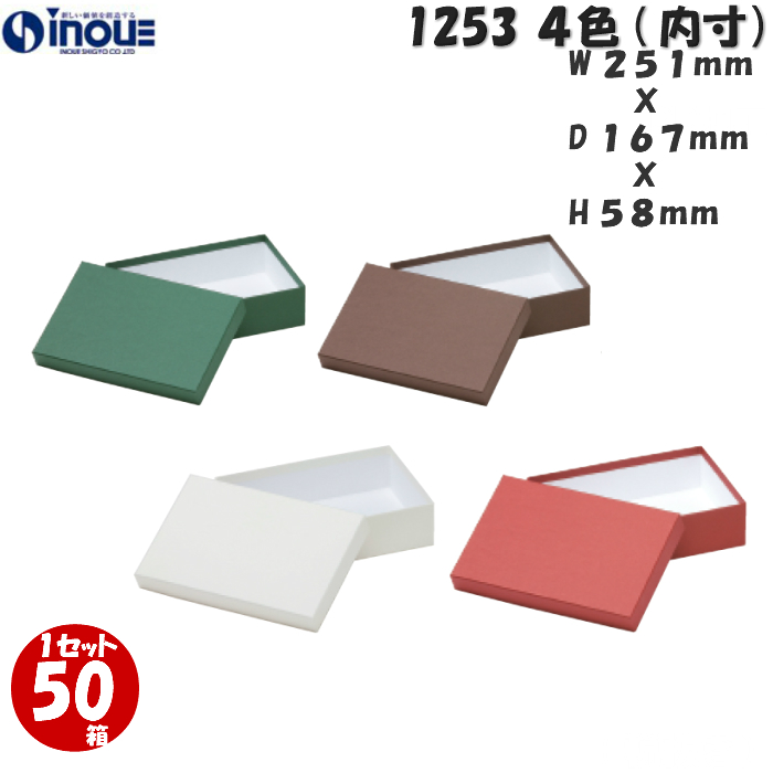 ギフトボックス 長方形 無地 シンプル 1253 M 内寸:251W×167D×58H 50箱