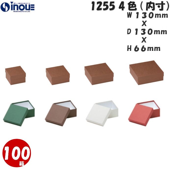 ギフトボックス 正方形 無地 シンプル 小さい 1255 S 内寸:130W×130D×66H 100箱