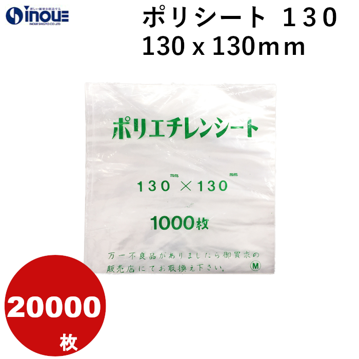 ポリシート １３０　１３０ｘ１３０mm  １ケース２００００枚　業務用