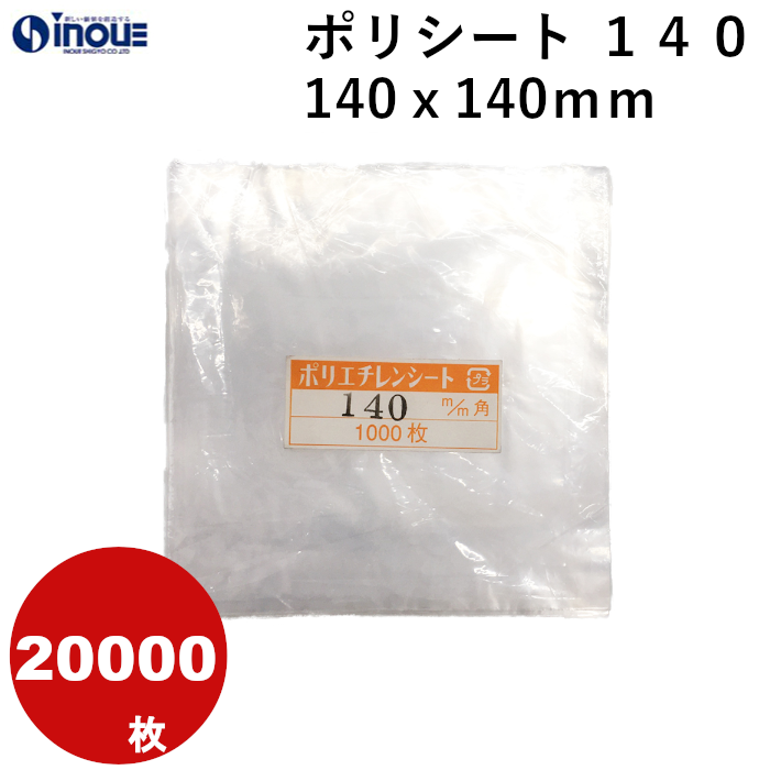 ポリシート １４０　１４０ｘ１４０mm  １ケース２００００枚　業務用