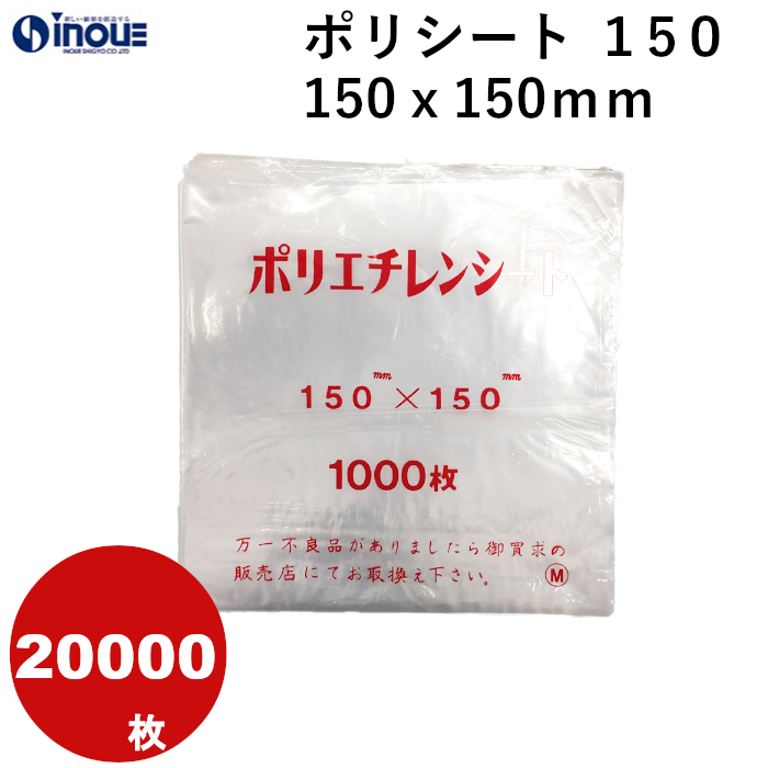 ポリシート １５０　１５０ｘ１５０mm  １ケース２００００枚　業務用