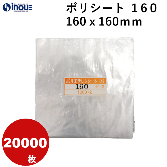 ポリシート １６０　１６０ｘ１６０mm  １ケース２００００枚　業務用